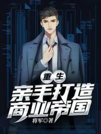 重生打造顶级财阀