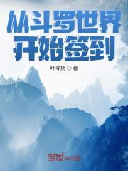 从斗罗世界开始签到