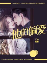 他的偏爱