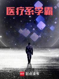 从小镇做题家苟成大医