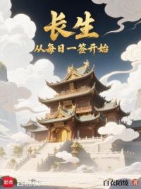 长生：从每日一签开始
