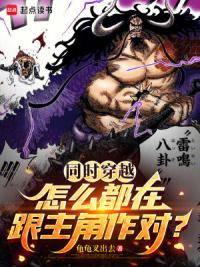 同时穿越：怎么都在跟主角作对？