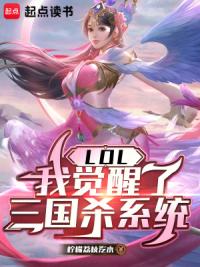 LOL：我觉醒了三国杀系统