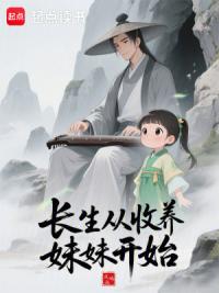 长生从收养妹妹开始