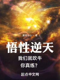 悟性逆天：我们就吹牛，你真练？