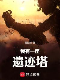 我有一座遗迹塔