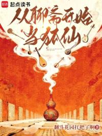 从聊斋开始当狐仙