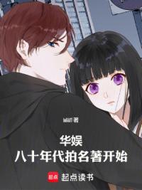 华娱：八十年代拍名著开始