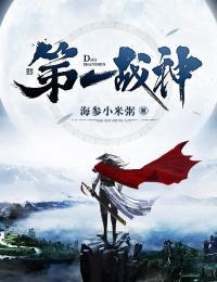 第一战神