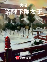 大汉：请陛下称太子