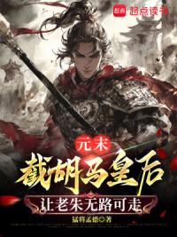 元末：截胡马皇后让老朱无路可走